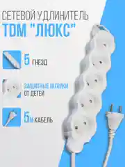 Удлинитель электрический "Люкс" TDM, 5 гнезд, с защитной шторкой, белый