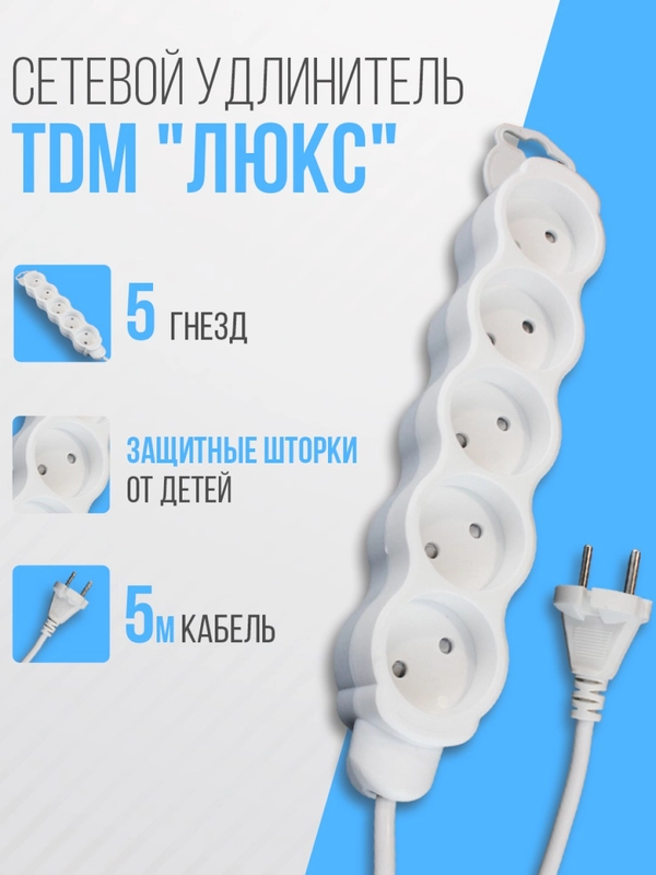 Удлинитель электрический "Люкс" TDM, 5 гнезд, с защитной шторкой, белый