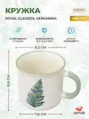 Белый кружка Royal Classics 400 мл