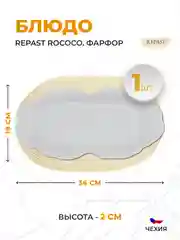 Блюдо овальное 36 см Repast Rococo