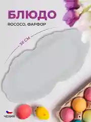 Блюдо овальное 36 см Repast Rococo