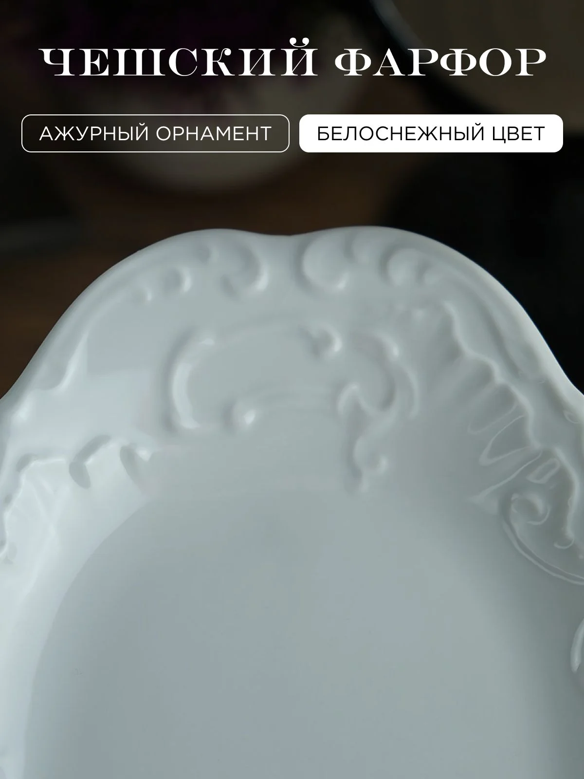 Блюдо овальное 36 см Repast Rococo