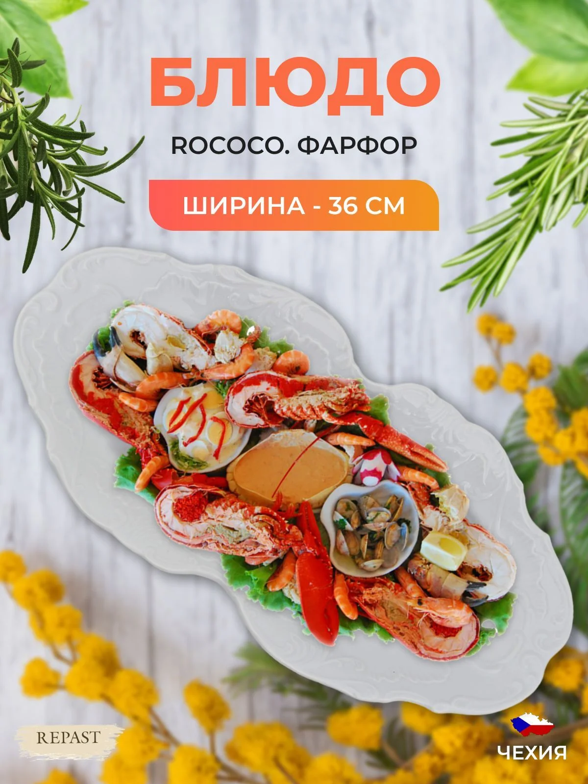 Блюдо овальное 36 см Repast Rococo