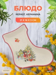 Блюдо сервировочное сапожок Repast Санта 21*16*3 см