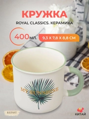 Кружка Royal Classics 400 мл