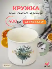 Кружка Royal Classics 400 мл