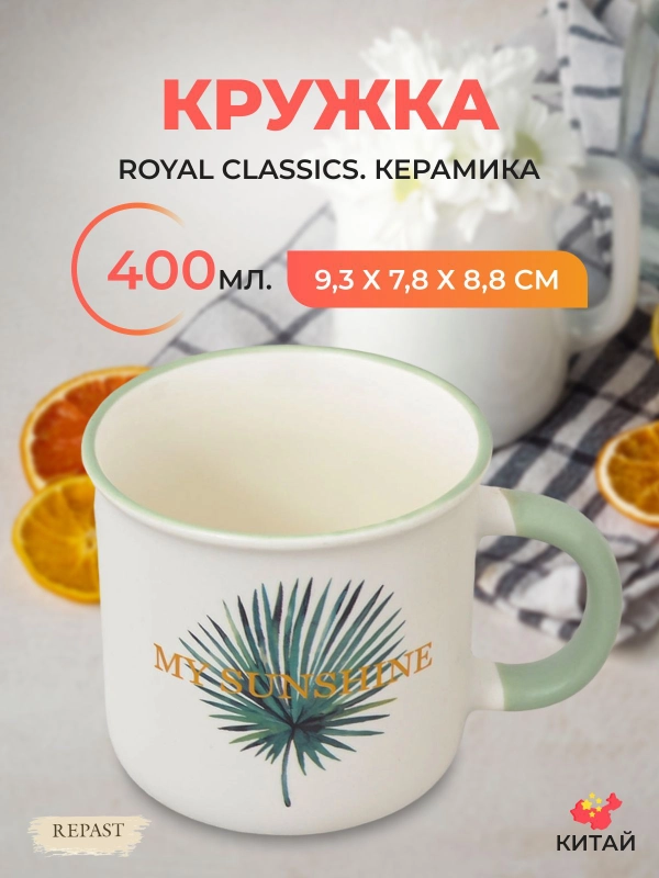 Кружка Royal Classics 400 мл