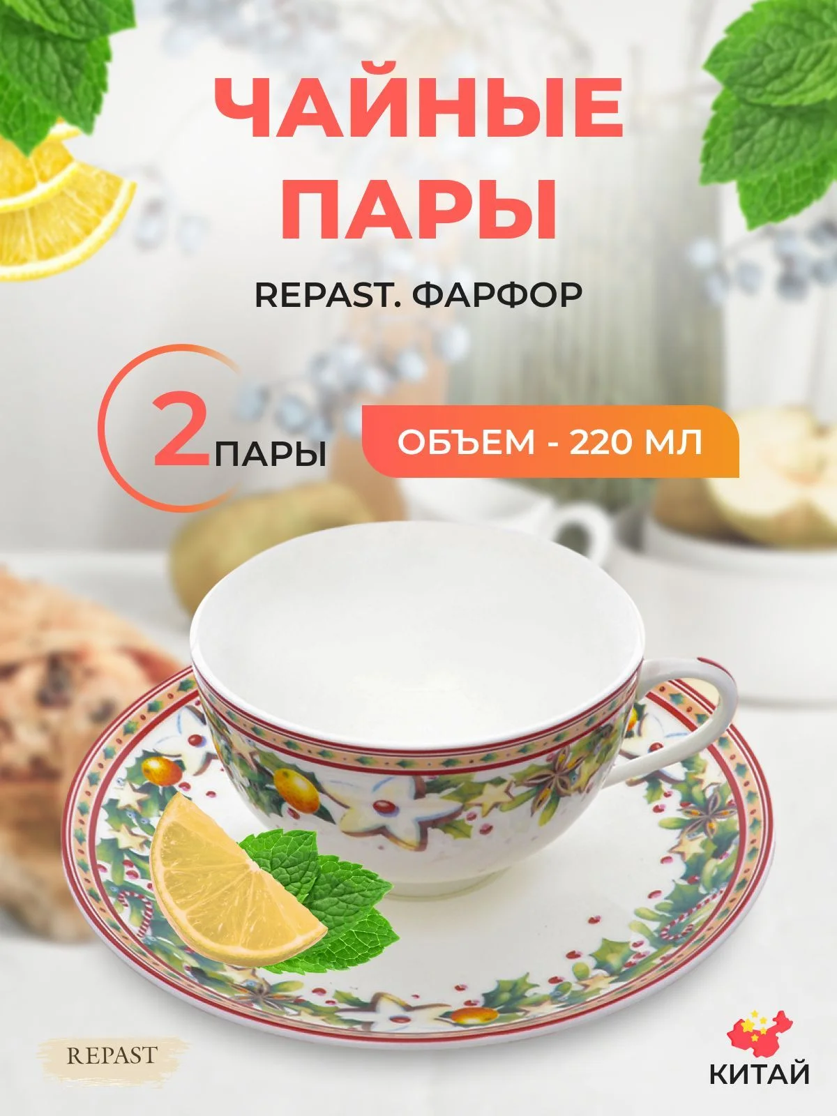 Набор чайных пар Repast Green 180 мл (2 шт)
