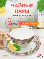Набор чайных пар Repast Green 180 мл (2 шт)