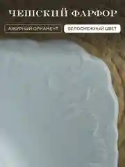 Белый салатник Repast Rococo 27 см