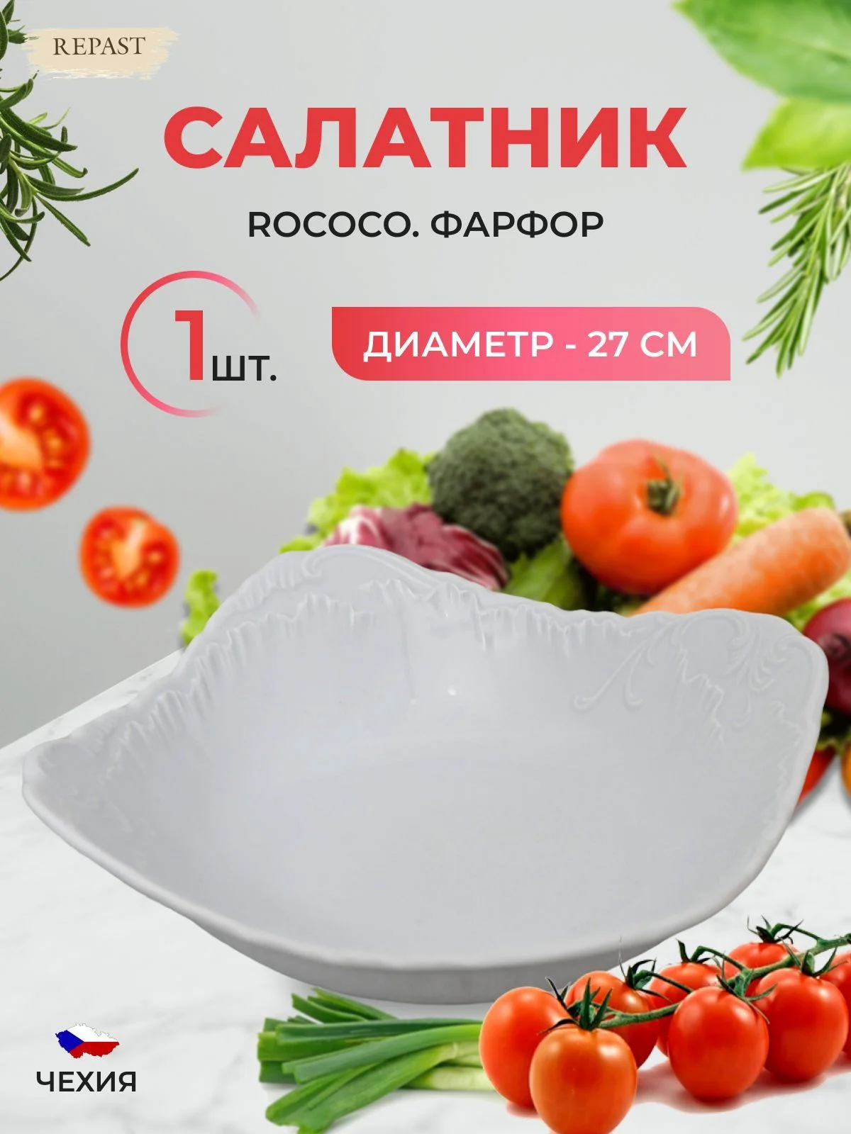 Белый салатник Repast Rococo 27 см