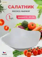 Белый салатник Repast Rococo 27 см