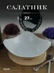 Салатник Repast Rococo 27 см