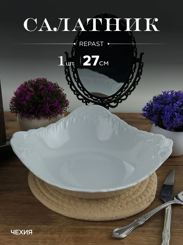 Салатник Repast Rococo 27 см