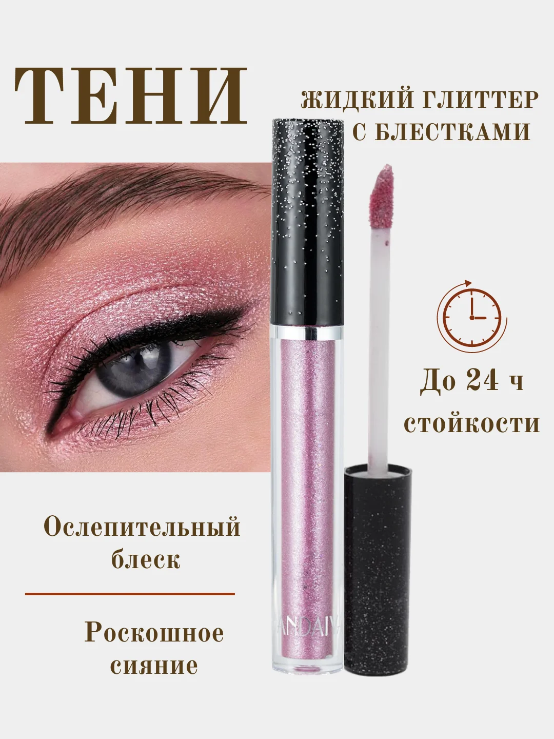 Розовый жидкие тени для век, кремовые, с металлическим сиянием, глиттер