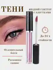 Розовый жидкие тени для век, кремовые, с металлическим сиянием, глиттер