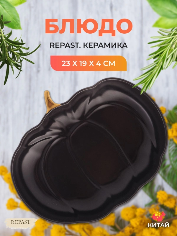 Блюдо Repast Pumpkin 23х19х4 см