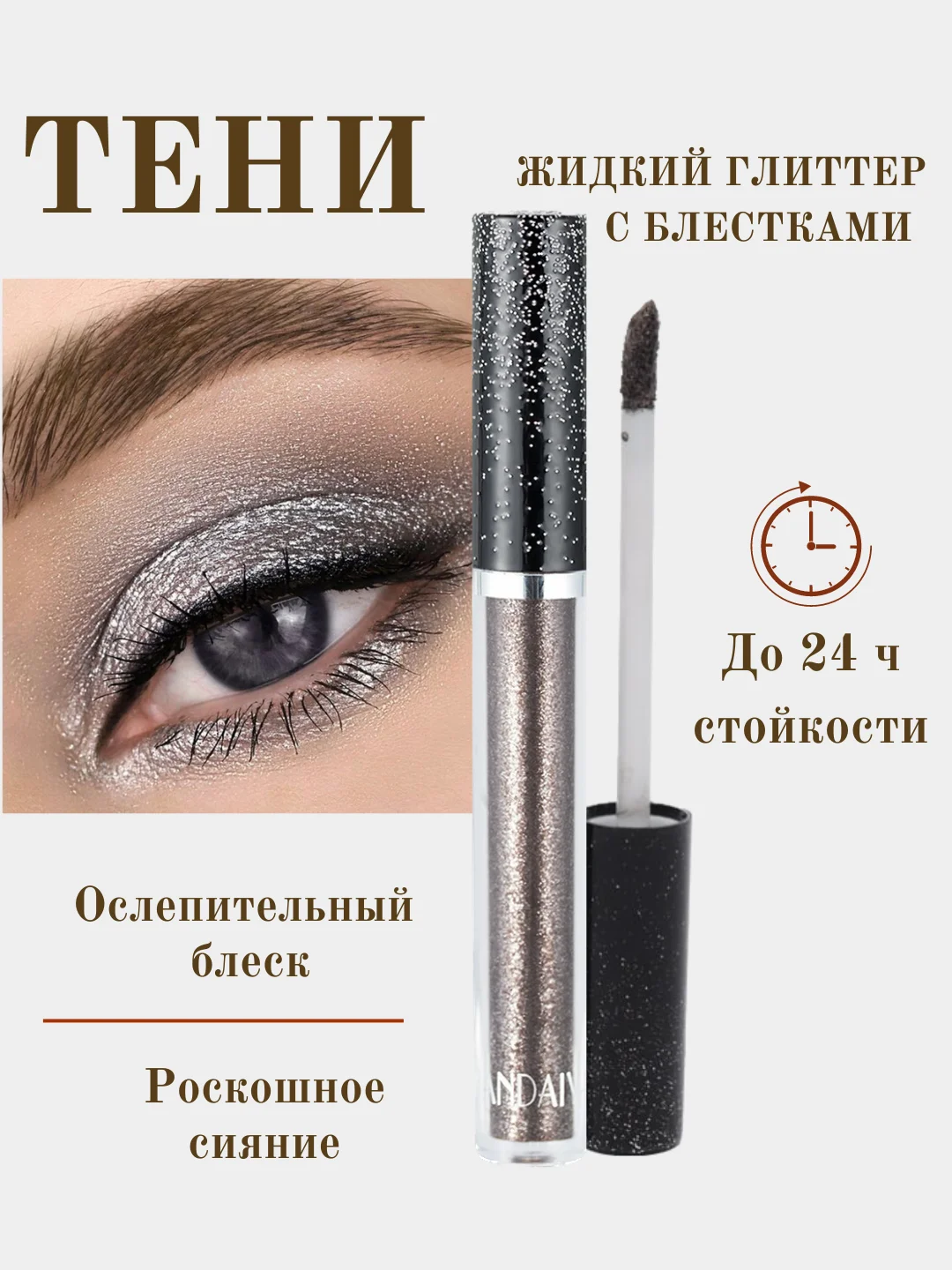 Тёмно-серый жидкие тени для век, кремовые, с металлическим сиянием, глиттер