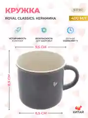 Тёмно-серый кружка Royal Classics 400 мл
