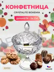Конфетница с крышкой на ножке Crystalite Bohemia Pinwheel 24 см