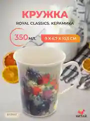 Кружка Royal Classics 350 мл