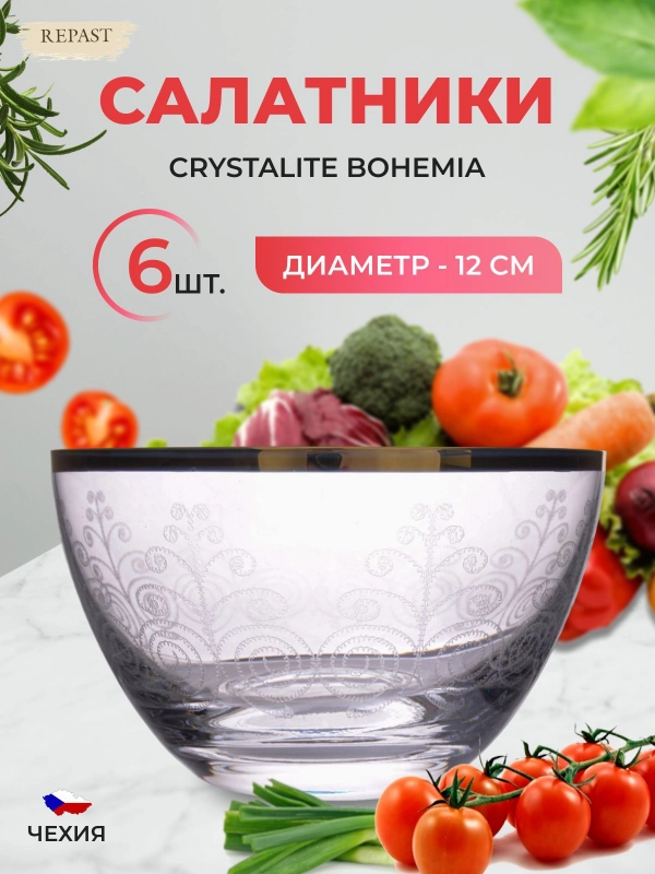 Набор салатников Crystalex Bohemia V-D 12 см (6 шт)
