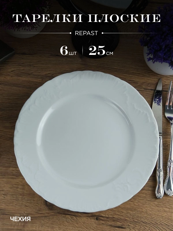 Набор плоских тарелок 25 см Repast Rococo ( 6 шт)