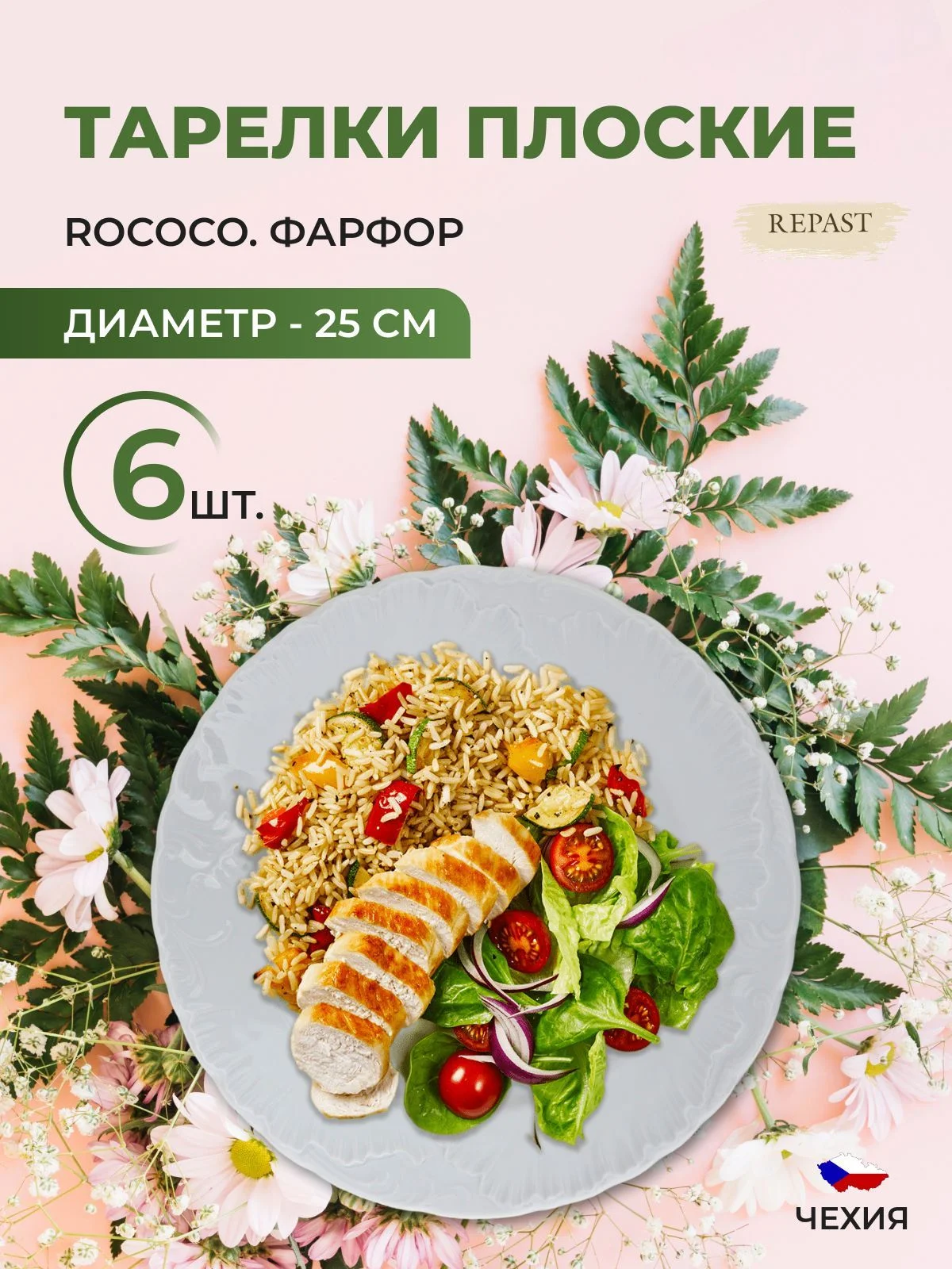 Белый набор плоских тарелок 25 см Repast Rococo ( 6 шт)
