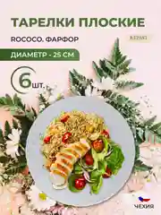 Белый набор плоских тарелок 25 см Repast Rococo ( 6 шт)