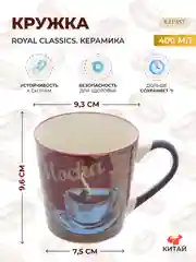 Кружка Royal Classics 400 мл