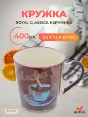 Кружка Royal Classics 400 мл