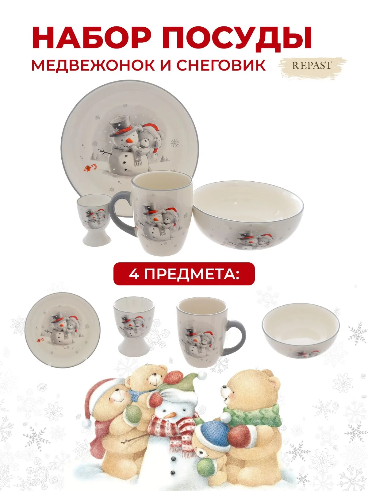 Набор посуды 4 предмета Repast Медвежонок и снеговик