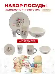 Набор посуды 4 предмета Repast Медвежонок и снеговик