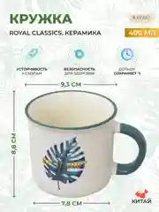 Кружка Royal Classics 400 мл