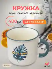 Кружка Royal Classics 400 мл