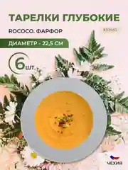 Набор глубоких тарелок 22,5 см Repast Rococo ( 6 шт)