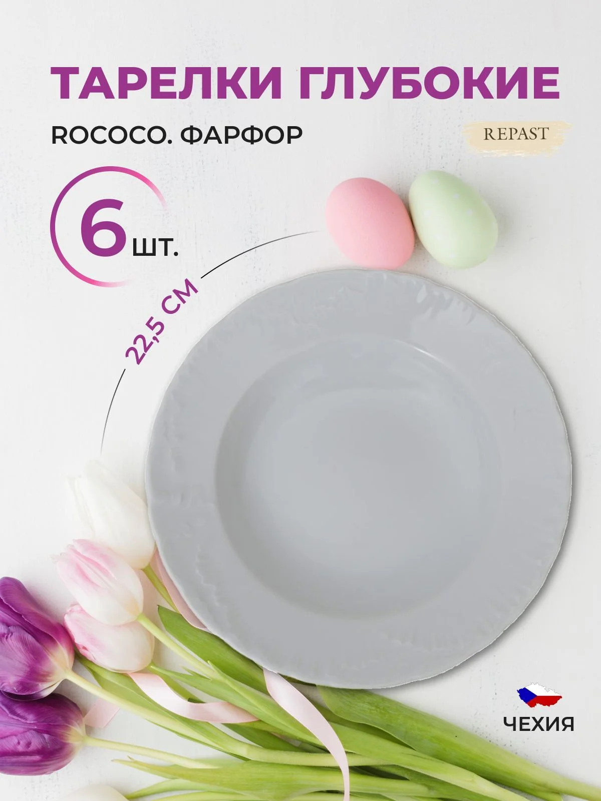 Белый набор глубоких тарелок 22,5 см Repast Rococo ( 6 шт)