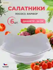 Набор салатников Repast Rococo 14 см (6 шт)