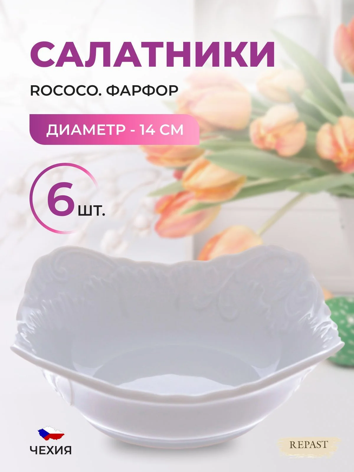 Белый набор салатников Repast Rococo 14 см (6 шт)