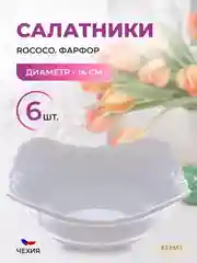 Белый набор салатников Repast Rococo 14 см (6 шт)