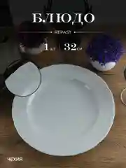 Блюдо круглое 32 см Repast Rococo