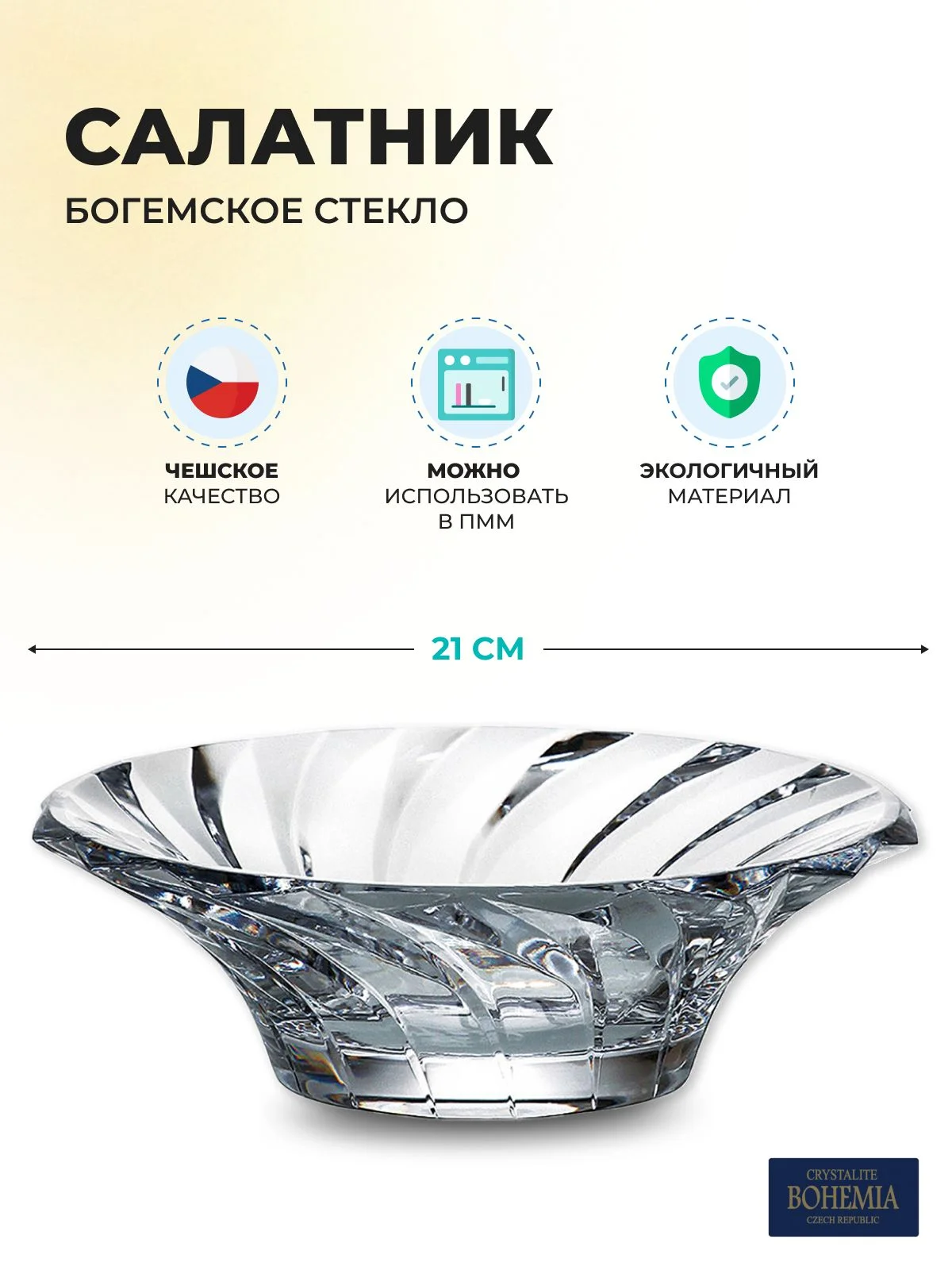 Прозрачный салатник Crystalite Bohemia Picadelli 21см