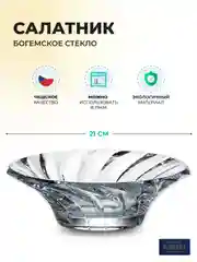Прозрачный салатник Crystalite Bohemia Picadelli 21см