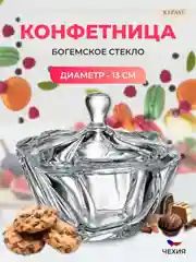 Прозрачный конфетница с крышкой Crystalite Bohemia Neptune 13см