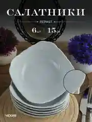 Набор салатников Repast Rococo 17 см (6 шт)