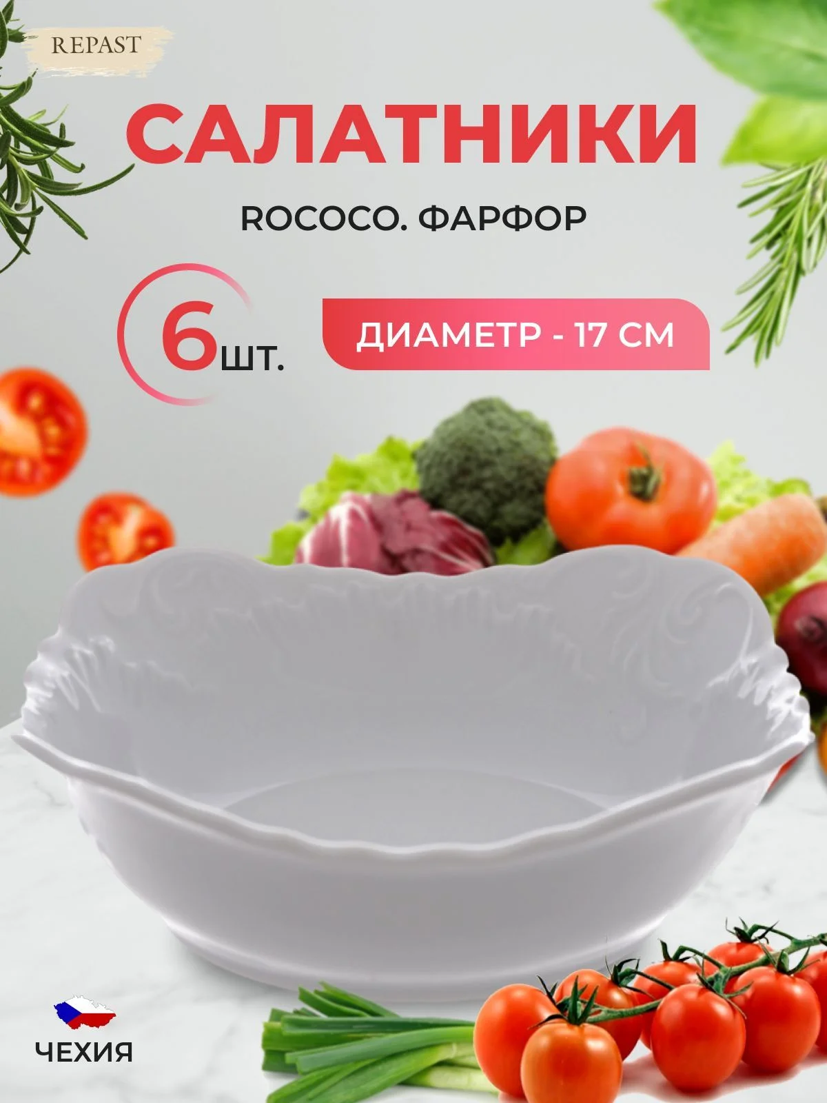 Белый набор салатников Repast Rococo 17 см (6 шт)