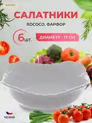 Белый набор салатников Repast Rococo 17 см (6 шт)