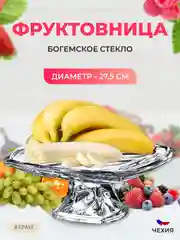 Фруктовница на ножке Crystalite Bohemia Facet 32 см