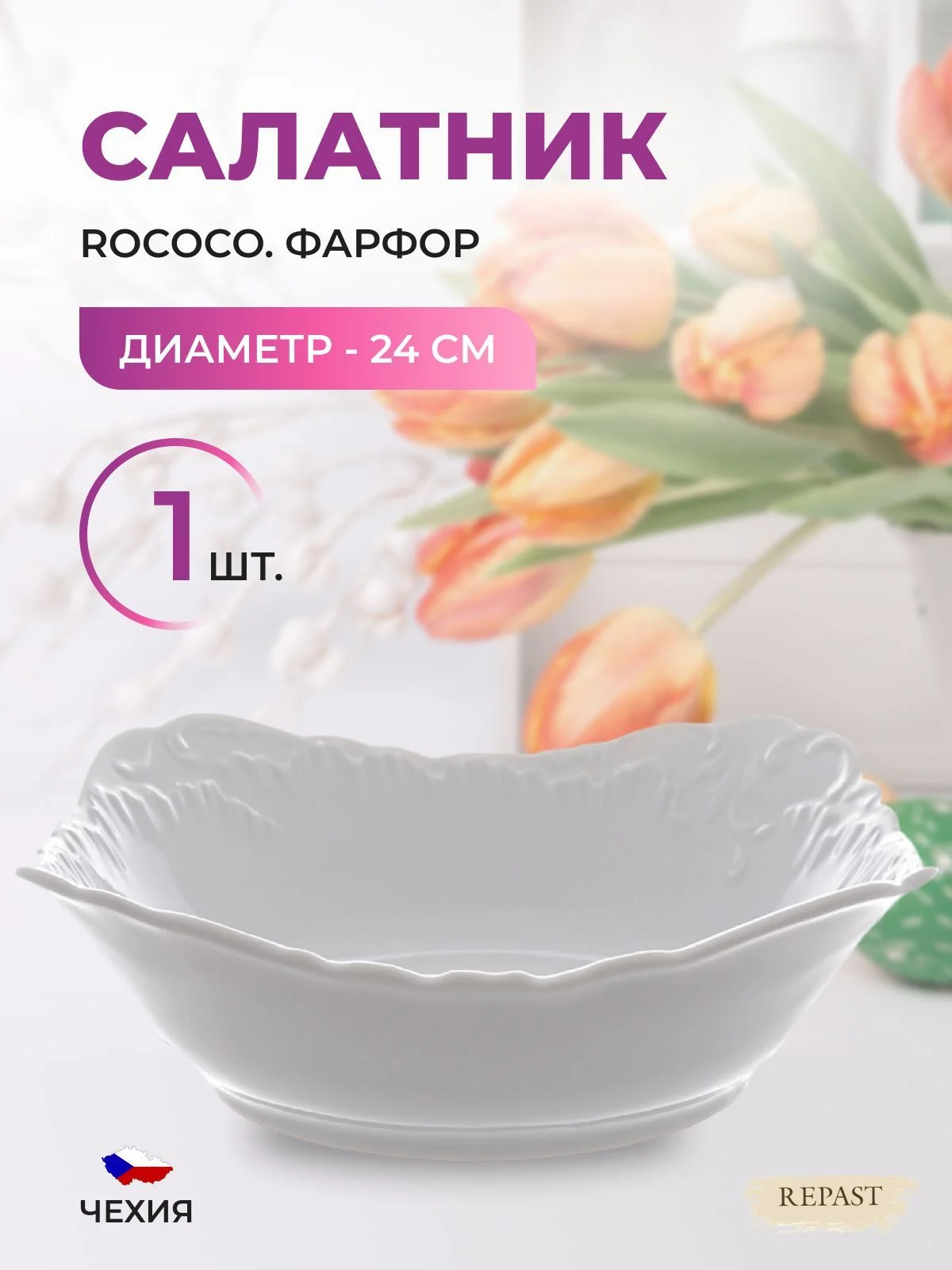 Белый салатник Repast Rococo 24 см