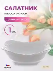 Белый салатник Repast Rococo 24 см